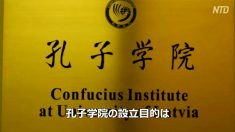 【動画ニュース】ベルギーの孔子学院院長がスパイ活動　EUへの入国禁止