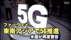【動画ニュース】ファーウェイが東南アジアで5G推進 米国が再度警告