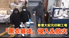 香港大紀元の印刷工場に「黒衣暴徒」侵入＆放火