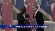 ソロモン諸島が中国と島の75年賃貸契約締結 専門家「スリランカの二の舞になる可能性」