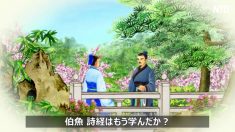 《三字経》第二十単元 一つの質問で三つの教訓を得る