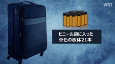 【動画ニュース】中国人研究者が生体サンプルを窃盗 米国当局が空港で拘束