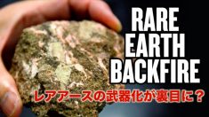 レアアースの武器化が裏目に？【チャイナ・アンセンサード】