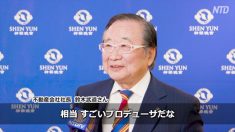 不動産会社社長「神韻は超一流の演出」