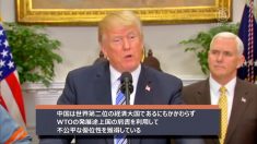 「もはや途上国ではない」米国が中国に対する途上国優遇措置の撤廃を検討