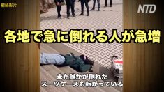 【武漢新型肺炎】各地で急に倒れる人が続出
