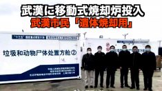 武漢に移動式焼却炉投入 武漢市民「遺体焼却よう用」
