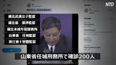 山東省複数の刑務所で集団感染 刑務官らはホテルに隔離