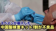 スペインが輸入した中国製検査キット7割が不良品