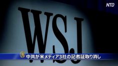 中共が米メディア3社の記者証取り消し ポンペオ国務長官が警告