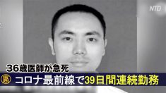河南省の医師が急死 39日間コロナ最前線で連続勤務