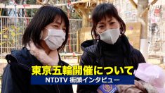 東京五輪開催について【NTDTV街頭インタビュー】