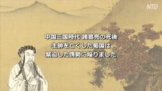 諸葛亮には及ばないと批判された後継者、蒋琬の成功の理由