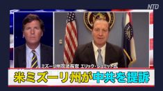 米ミズーリ州が中共を提訴 パンデミックの責任を追及