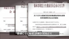 各地政府が中共ウイルスに対する秘密訓練を実施　中共内部文書を入手