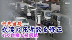 中共当局が武漢の死者数を修正 各界はその動機を疑問視