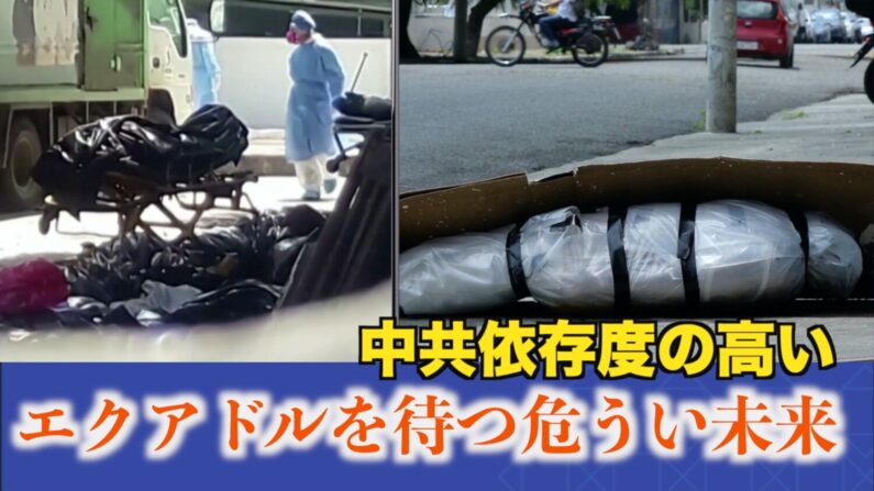 【疫病と中共】中共依存度の高いエクアドルを待つ危うい未来