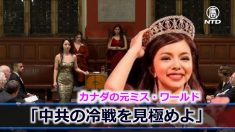 カナダの元ミス・ワールド「中共の冷戦を見極めよ」