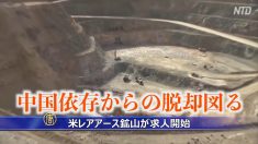 米レアアース鉱山が求人開始 中国依存からの脱却図る