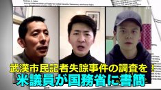 「中国の市民ジャーナリスト失踪事件の調査を」 米議員が国務省に書簡