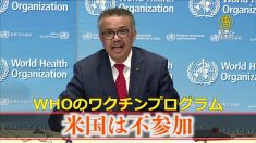 米国 WHOのワクチンプログラムに不参加