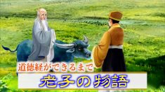 《三字経》第二十二単元 老子の道徳経ができるまでー200年以上生きた老子ー