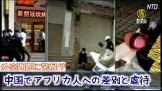 中国でアフリカ人への差別と虐待 外交問題に発展？ 米国とアフリカ政府高官が中共を非難