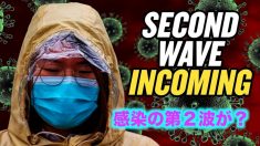 感染の第２波が来る？スケープゴートは誰？【チャイナ・アンセンサード】