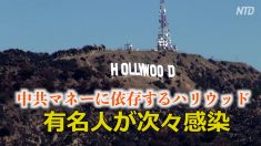 中共マネーに依存するハリウッド 「中国なしでは生きられない」