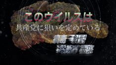 《社説》このウイルスは中国共産党に狙いを定めている