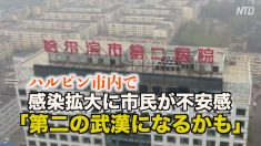 ハルピン市内で感染拡大に市民が不安感「第二の武漢になるかも」