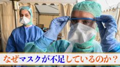 なぜ米国でコロナウイルス用マスクが不足しているのか？【アメリカ・アンカバード】