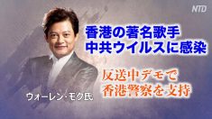香港の著名テノール歌手 中共ウイルスに感染 反送中デモで香港警察を支持