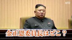 金正恩氏の行方が注目の的に「板門店宣言」２周年行事にも姿見せず