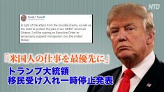 「米国人の仕事を最優先に」トランプ大統領が移民受け入れ一時停止発表