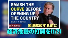 「国境解放する前に経済危機の打開を」スティーブ・バノン