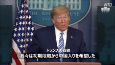 トランプ氏とホワイトハウス専門家 「中共の隠蔽は調査が必要」