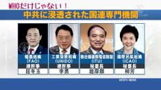 WHOだけではない！複数の国連専門機関が中共の餌食に