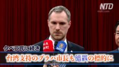 クベラ氏の急逝に続き 台湾支持のプラハ市長も暗殺の標的に