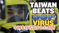 中共ウイルス封じ込め：中国を打ち負かした台湾【チャイナ・アンセンサード】