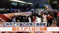 広州市で大量の衣類工場倒産 湖北省人が大量に帰郷