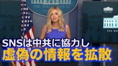 SNSは中共に協力し虚偽の情報を拡散＝大統領令で指摘