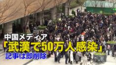 中国メディア「武漢で50万人感染」記事は即削除