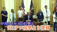 トランプ氏「疫病の打撃は911テロ攻撃より深刻」米議員は制裁法案提出