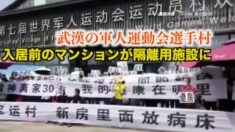 入居前のマンションが隔離用施設に 購入者らが抗議＝武漢の軍人運動会選手村