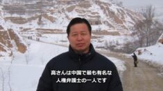 もう3年・・いまだ行方不明の高智晟弁護士ーー私の涙は枯れてきた