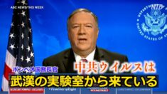 ポンペオ長官「中共ウイルスは武漢の実験室から」