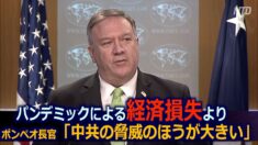 パンデミックによる経済損失は９兆ドル ポンペオ長官「中共の脅威のほうが大きい」