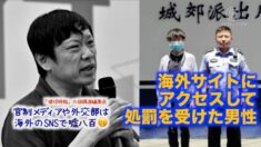 ネット封鎖突破した男性が処罰　世論が批判「外交部や党メディアもやっている！」
