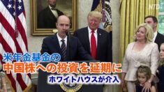 ホワイトハウスが介入 米年金基金の中国株への投資を延期に
